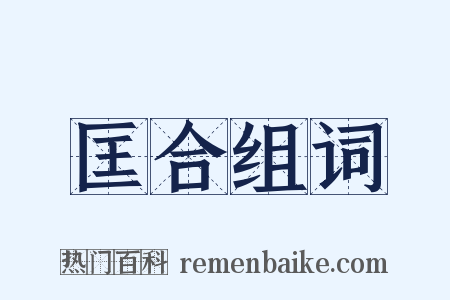 匡合组词是什么意思的图片